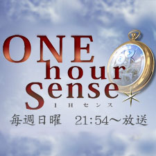 フジテレビ『ONE hour Sense（1Hセンス）』でご紹介いただきました